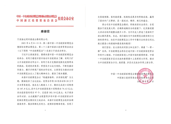 感谢信(宁波海运明州高速公路有限公司)_1-horz_副本.jpg