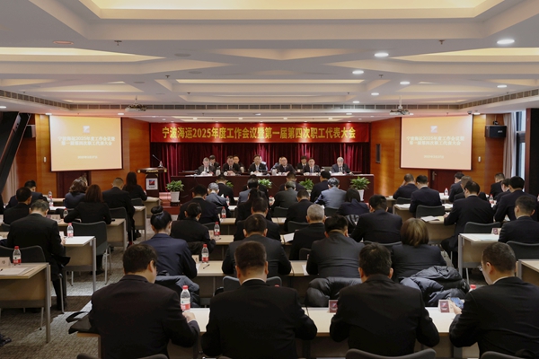 宁波海运召开2025年度工作会议暨第一届第四次职工代表大会